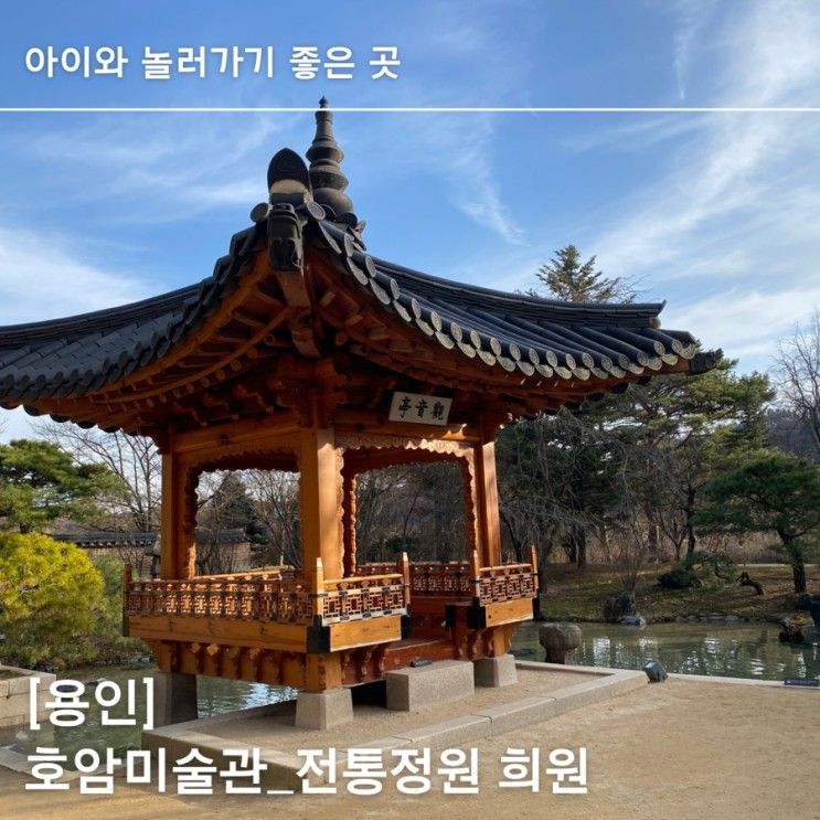 [용인] 아이랑 산책, 고즈넉한 호암미술관 전통정원 희원