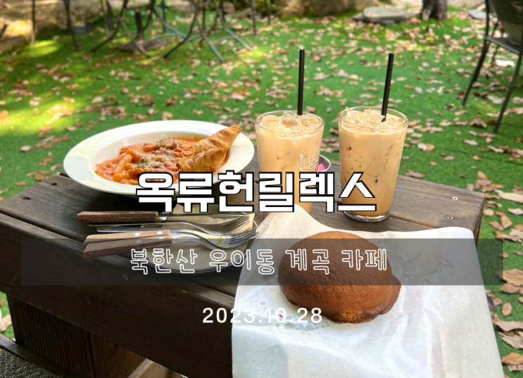 [옥류헌릴렉스]북한산 우이동 계곡 카페/단풍구경하기 좋은 카페
