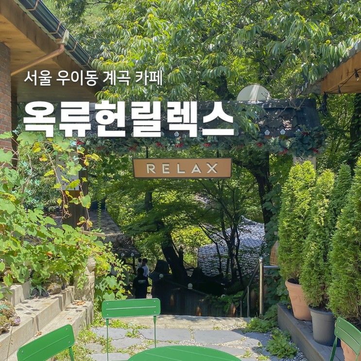 서울 우이동 계곡 옥류헌 릴렉스 물놀이 가능한 한옥 카페