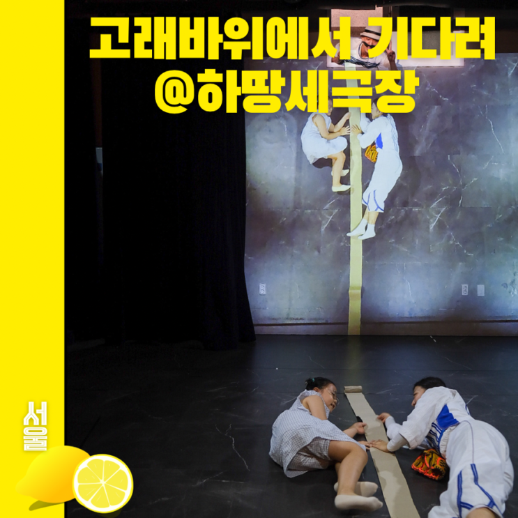 고래바위에서 기다려 아이와 방학 공연 추천