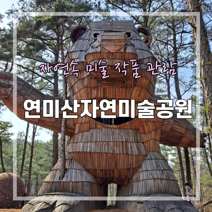 공주시 여행 - 아이와 가볼만한 곳 연미산자연미술공원