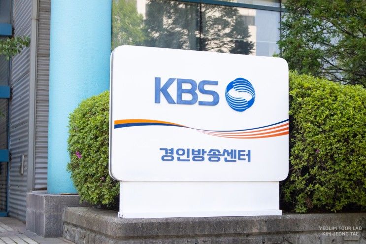 KBS 수원센터/ 단체 견학 / 수원가볼만한곳/ 무장애 여행