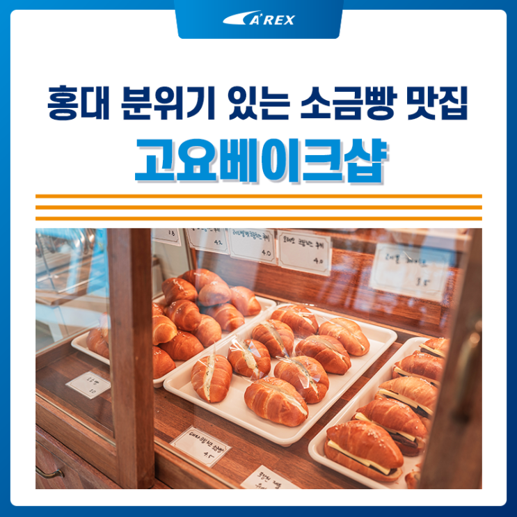 소금빵이 맛있는 홍대 디저트 카페 '고요베이크샵'