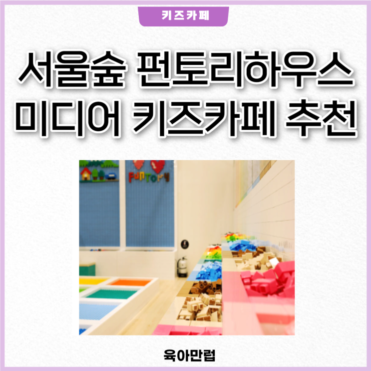 펀토리하우스 미디어 키즈카페 아기가 정말 좋아했어요