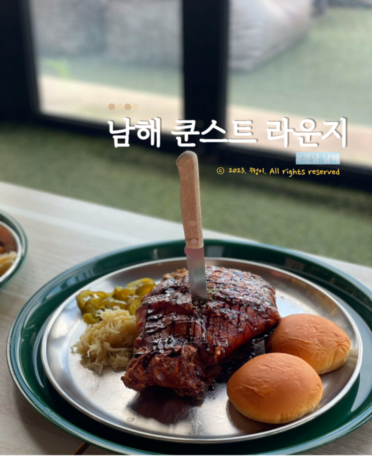 경남 남해 쿤스트라운지 독일마을여행 뷰 좋은 슈바인학센 맛집