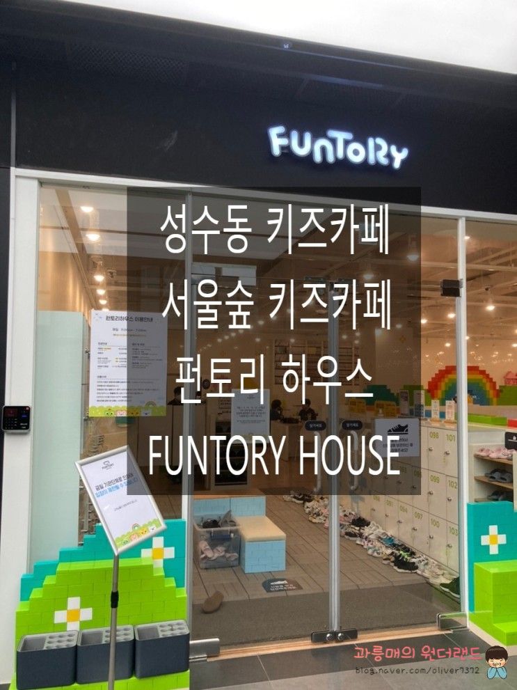 [성수동 키즈카페] 서울숲 키즈카페 펀토리하우스 FUNTORY...