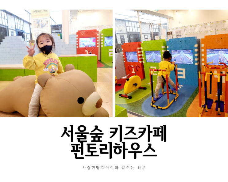 상상력과 체력키우는 실내 미디어 놀이터 서울숲 펀토리하우스