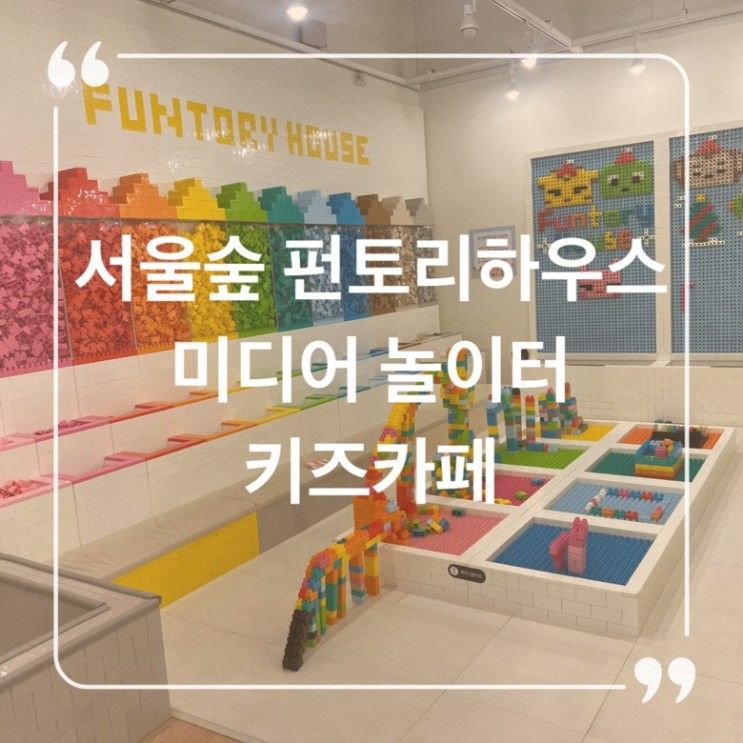 서울숲 주차가 좋은 키즈카페 펀토리하우스 (미디어 어린이...