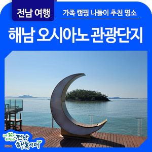 해남 여행] 캠핑과 가족 나들이 장소 추천 '오시아노 관광단지'