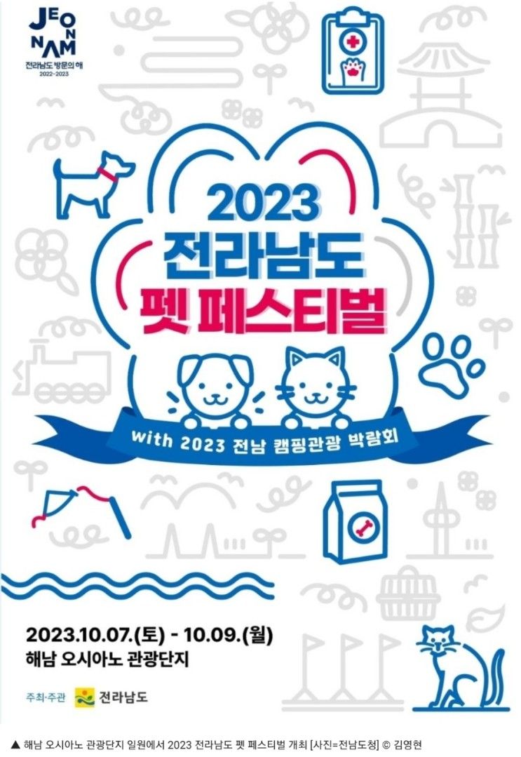 전남도청, 해남 오시아노 관광단지 일원에서 2023 전라남도 펫...