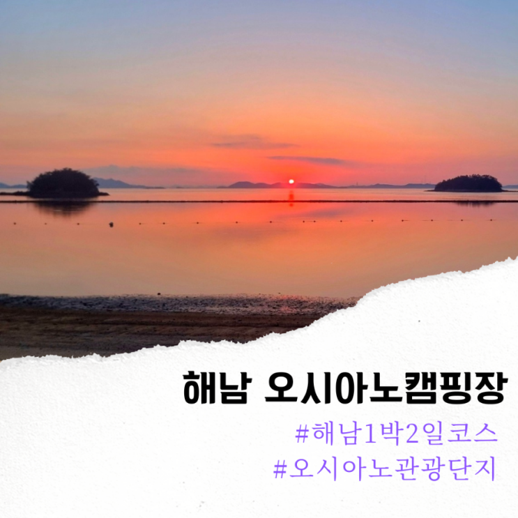 해남 오시아노관광단지 오시아노캠핑장 꿈카 이용정보