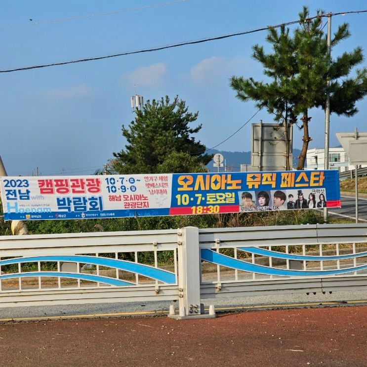 해남 오시아노 관광단지 캠핑관광박람회 일정과 라인업