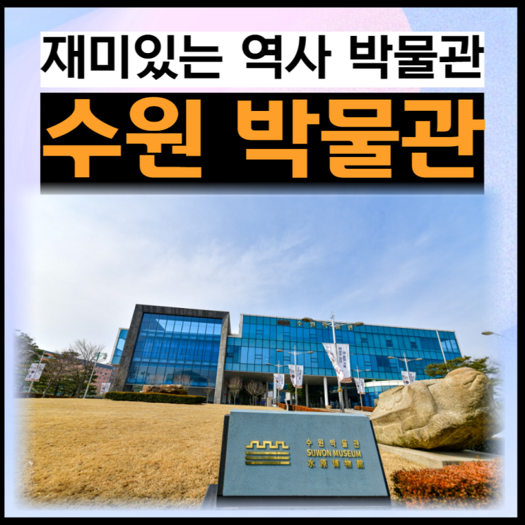 아이들과 가볼만한곳 수원박물관 무료입장