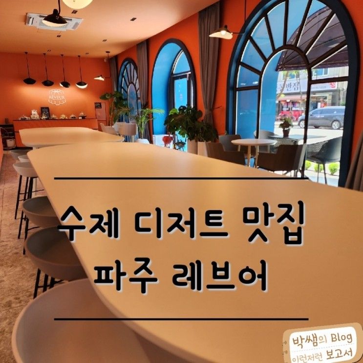 파주맛집] 우리동네 수제 디저트, 케이크 맛집 "레브어"
