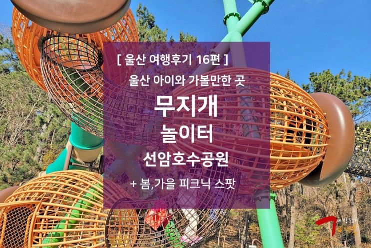 울산 여행후기 16편 - 울산 아이와 가볼만한 곳 : 무지개 놀이터 선암호수공원