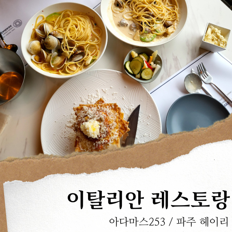 아다마스253; 파주 헤이리 맛집/ 헤이리마을 애견동반 레스토랑