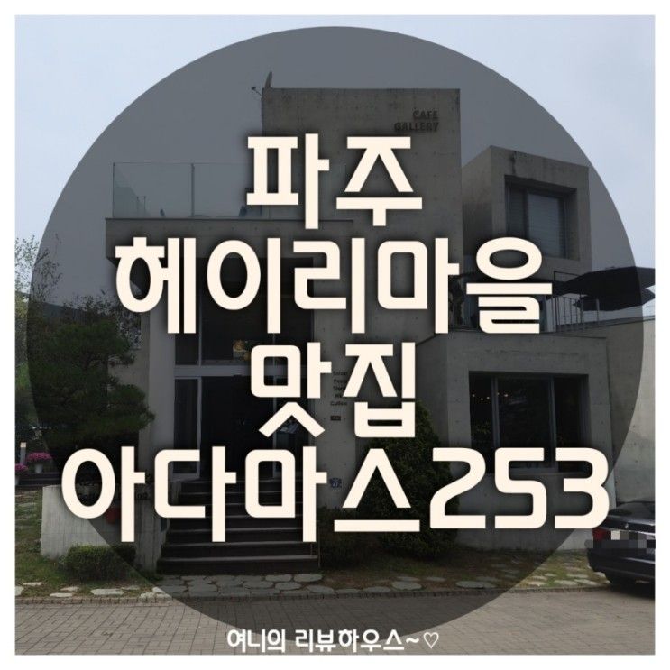 파주 헤이리마을 맛집... 애견동반 레스토랑 아다마스253