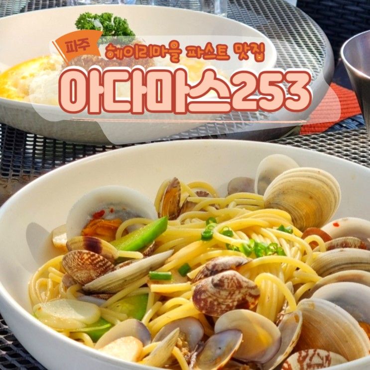 엄마랑 데이트 파주 헤이리 맛집, 아다마스253