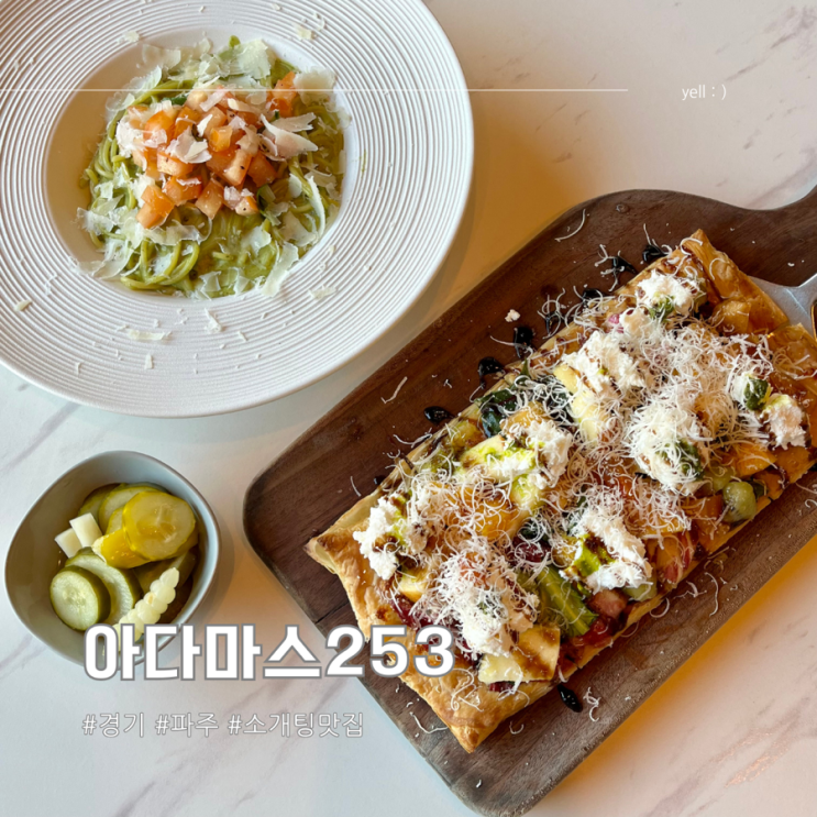 파주 헤이리 소개팅 데이트 맛집 아다마스253