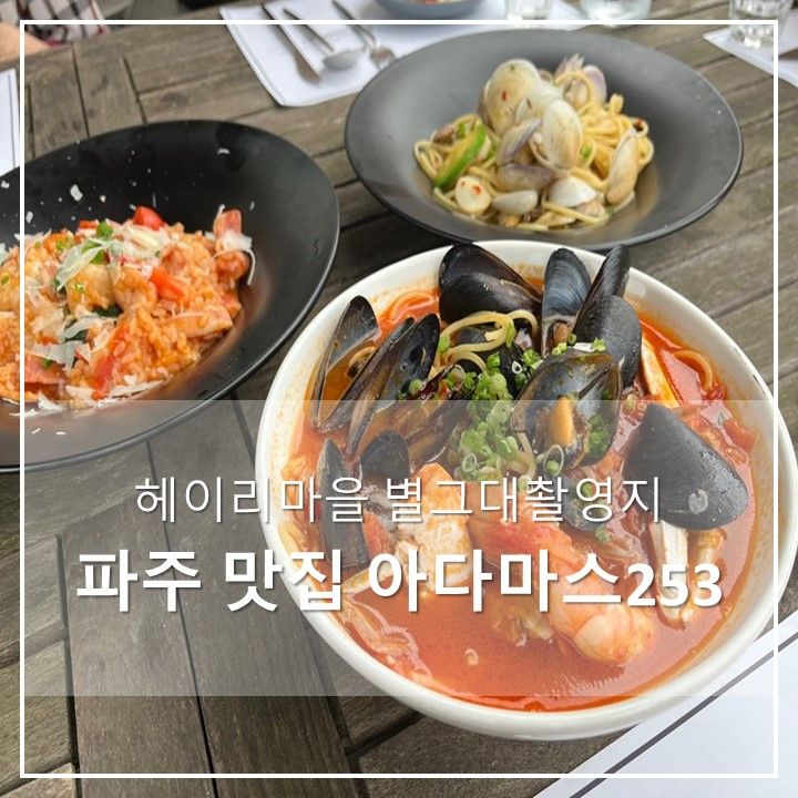 파주 헤이리마을 데이트 레스토랑 추천, 아다마스253 메뉴 및...