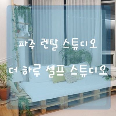 [파주렌탈스튜디오] 더 하루 셀프 스튜디오에서 둥이들 1000일...