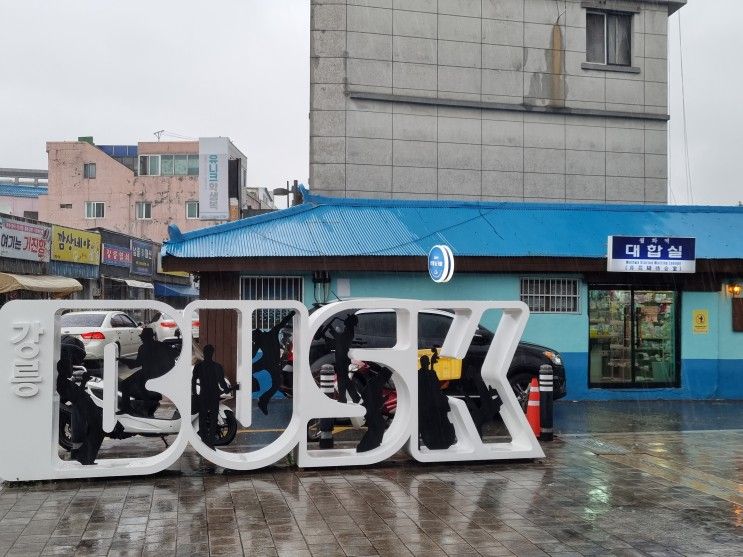 강릉 중앙시장 실내 볼거리 월화거리 소품샵 월화역 기념품...