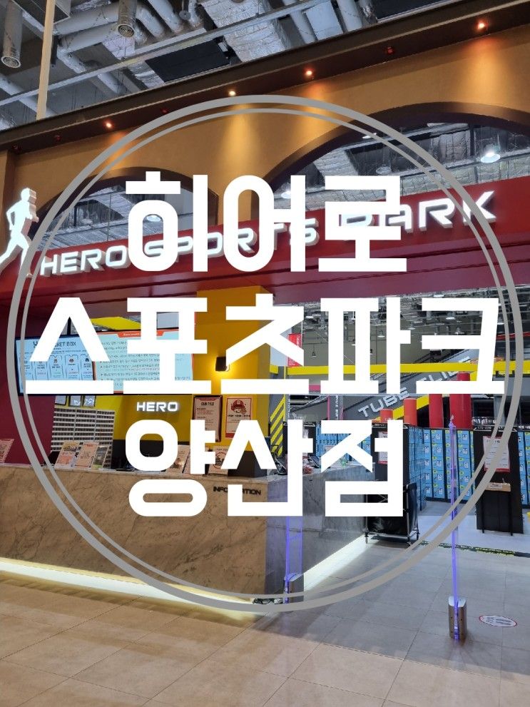 양산 키즈카페 온가족이 즐겼던 히어로스포츠파크 양산점