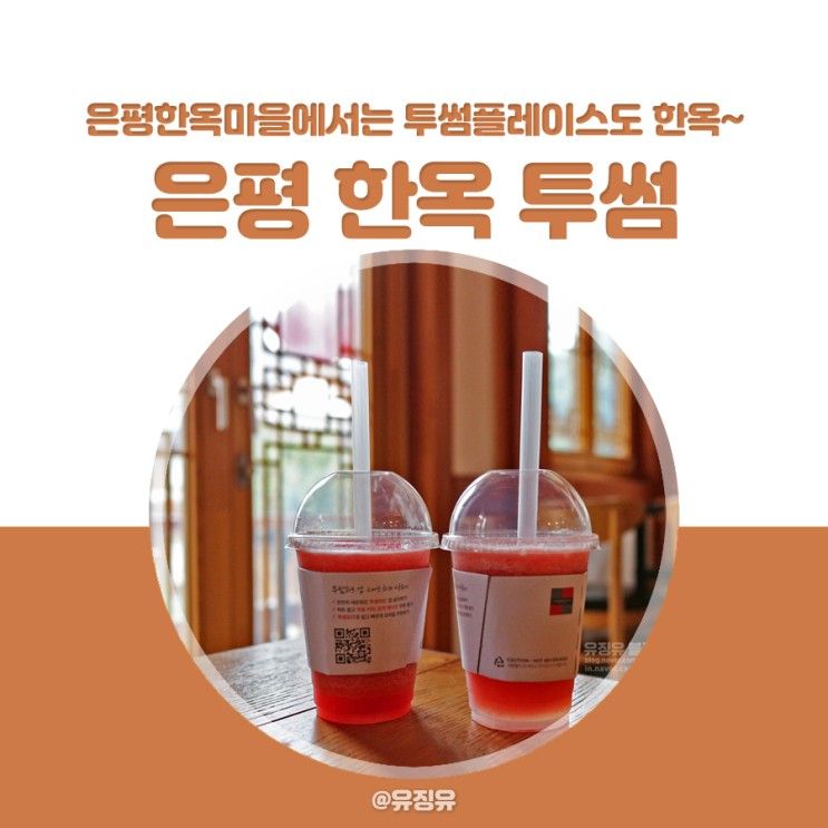 서울 은평 한옥마을, 은평구는 카페 투썸도 한옥이네