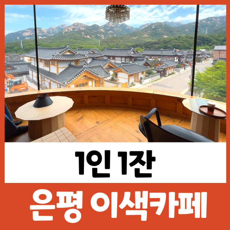 서울 은평구 카페 1인1잔 북한산뷰 은평한옥마을