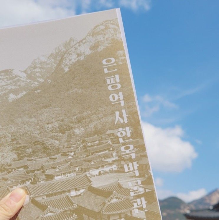 [아이와 가볼만 한 곳] 은평 한옥마을, 은평역사한옥박물관,  셋이서문학관