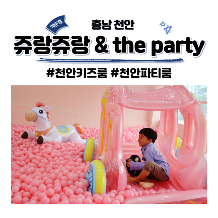 쥬랑쥬랑 & The PARTY 천안 키즈룸 파티룸