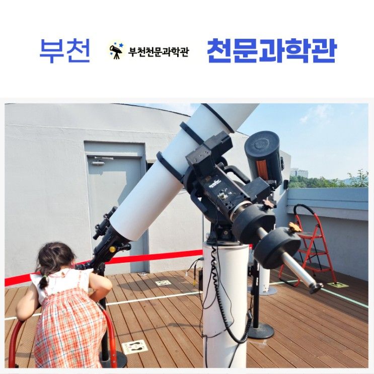 부천 천문과학관  ⭐별도보고, 달도보고, 해도보고