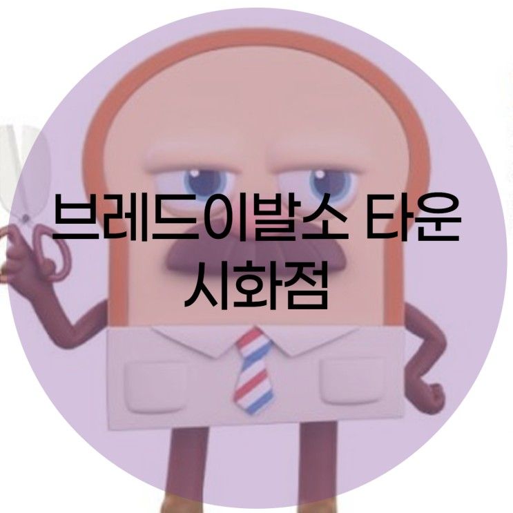 브레드이발소 타운 시화점, 안산시흥 키즈카페추천