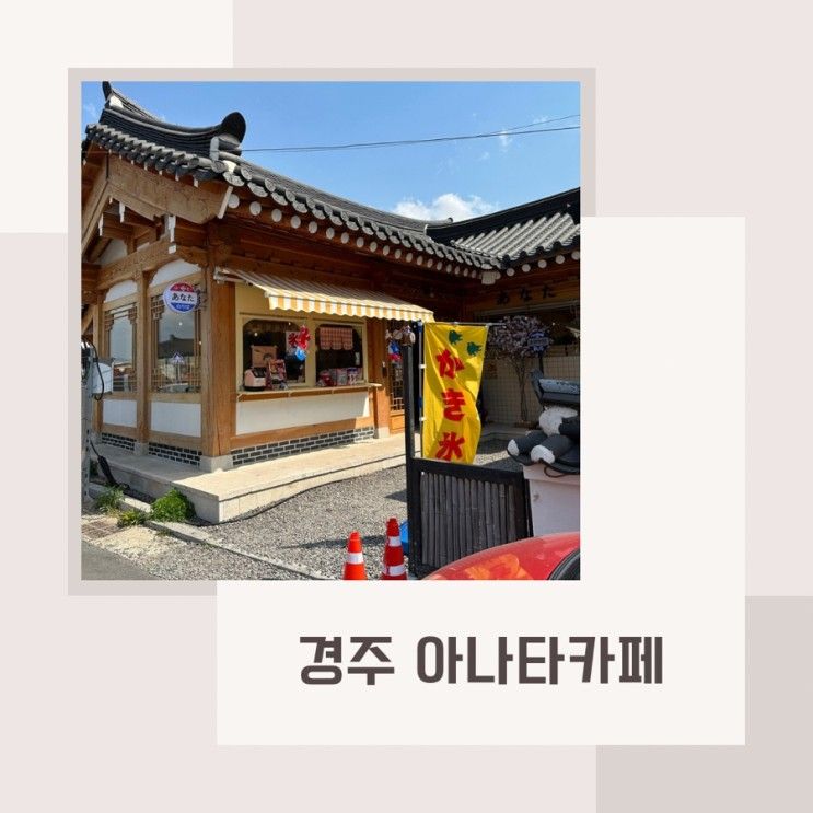 경주 황리단길 끝쪽에 위치한 일본 감성 카페, “아나타카페”