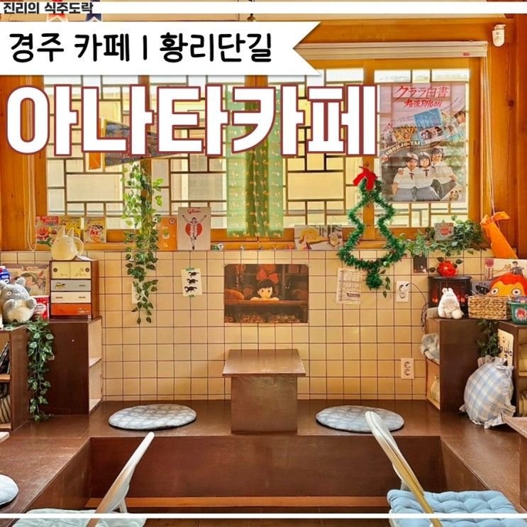 경주 황리단길 카페, 일본 지브리 감성 코타츠가 있는 아나타카페