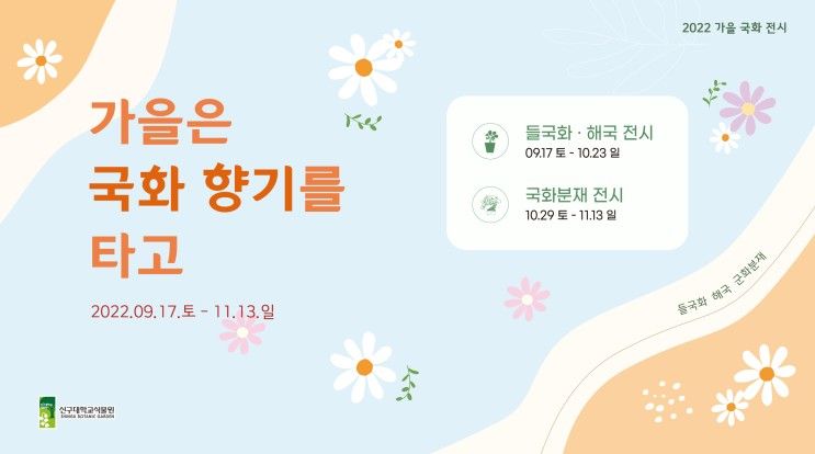 신구대학교식물원 9월 17일 ~ 11월 13일 ‘가을은 국화 향기를 타고’ 전시 개최