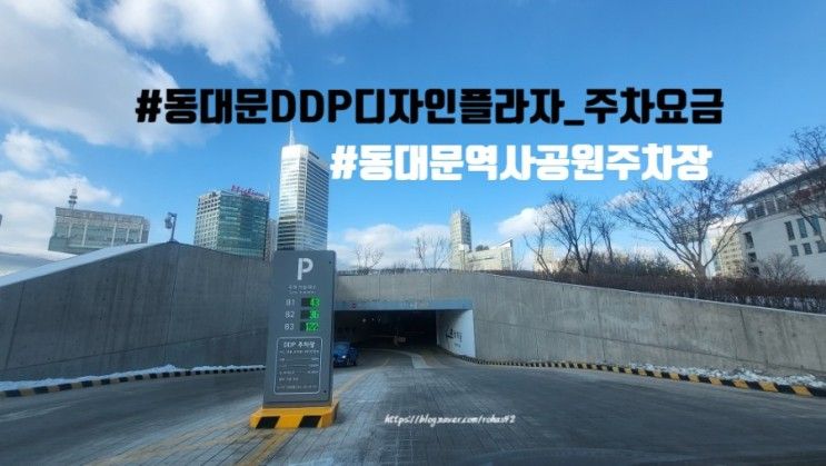 동대문역사공원 주차장 DDP디자인플라자 주차요금