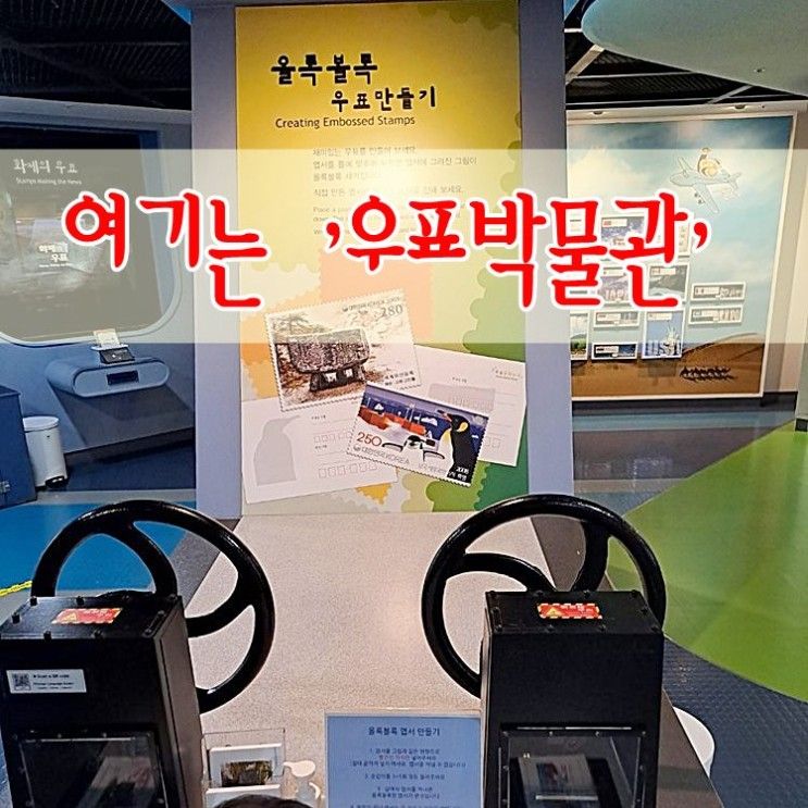 우표박물관 무료체험 사전 예매 필수/ 아이랑 가볼 만한 명동의...