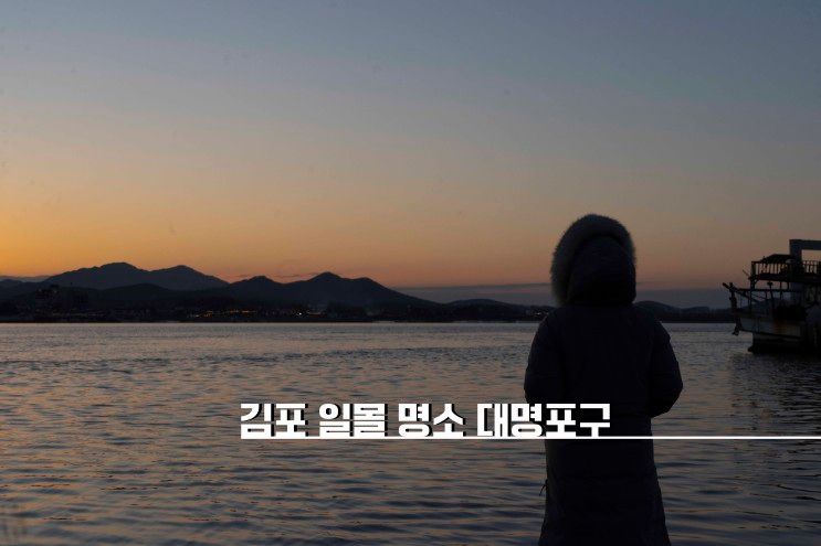 서울근교 사진출사 김포 대명포구 일몰 명소 시간