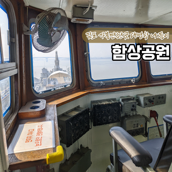 김포 대명항 대명포구 나들이 김포함상공원 해군 군함