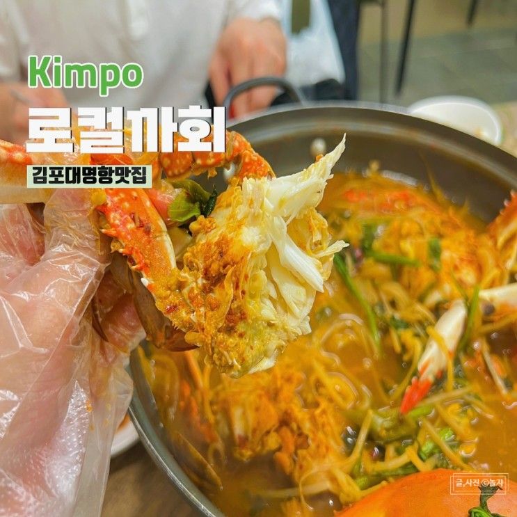 김포 대명항 맛집 대명포구에서 맛본 꽃게탕 잘하는 곳 로컬까회