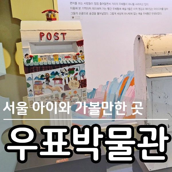 우표박물관 - 어린이 무료체험/서울 아이와 가볼 만한 곳