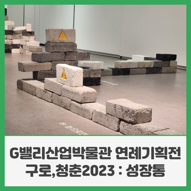 G밸리산업박물관 연례기획전 <구로, 청춘 2023 : 성장통>