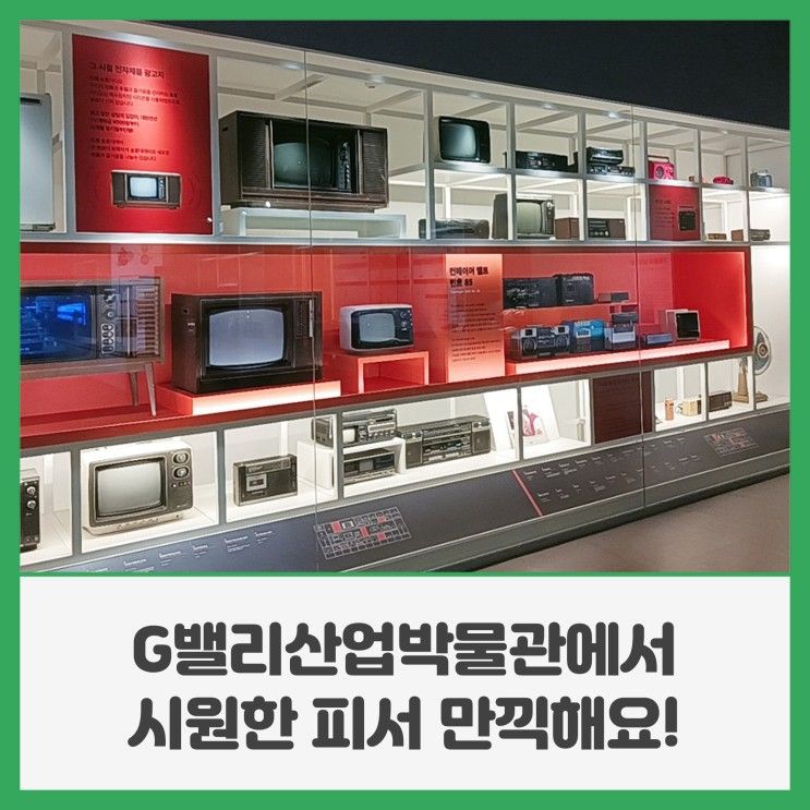 G밸리산업박물관에서 구로의 역사도 배우고 시원한 피서를...