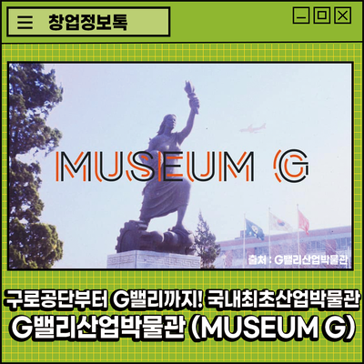 국내 최초 산업박물관 'G밸리산업박물관(MUSEUM G)'