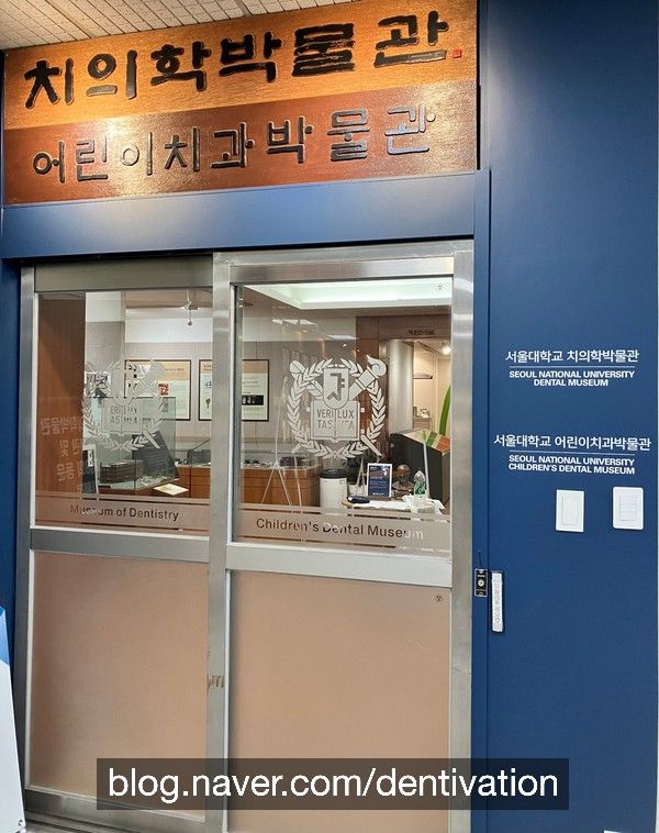 치의학박물관 / 어린이치과박... 수 있는 곳 (서울대학교 치과대학)