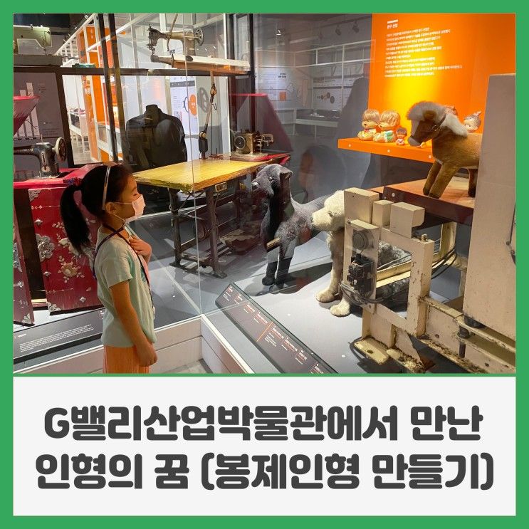 G밸리산업박물관에서 만난 인형의 꿈 (봉제인형 만들기)