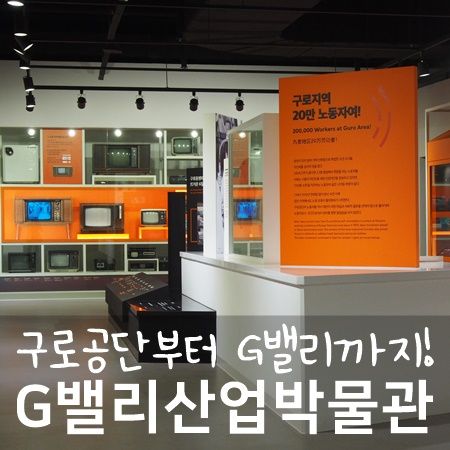 구로공단의 역사와 미래가 전시된  G밸리산업박물관