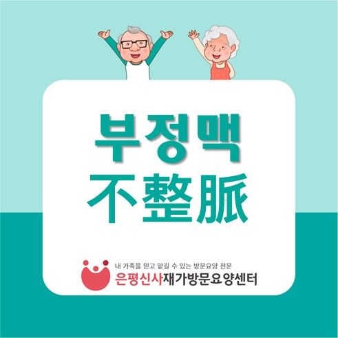 부정맥 - 출처 : 서울대학교병원 의학정보