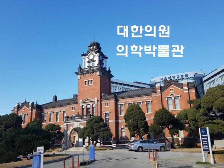 [서울 대한의원] 대한의원, 서울대학병원내 의학박물관..